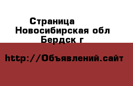  - Страница 1466 . Новосибирская обл.,Бердск г.